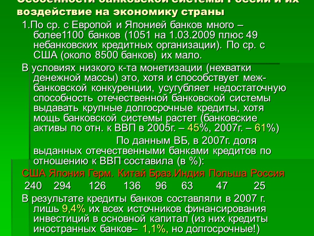 Особенности банковской системы России и их воздействие на экономику страны 1.По ср. с Европой